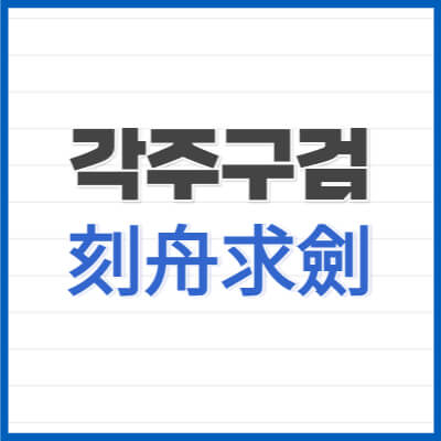 각주구검-刻舟求劍-뜻과유래