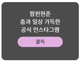 팝핀현준 인스타그램