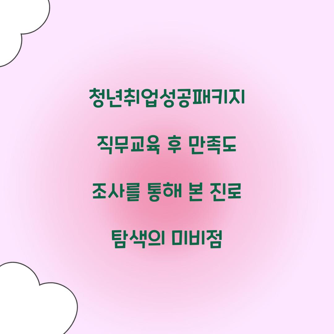 청년취업성공패키지 직무교육 후 만족도 조사