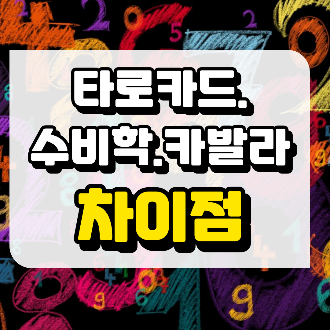 타로카드 리딩, 수비학, 카발라 차이점과 관련된 사진