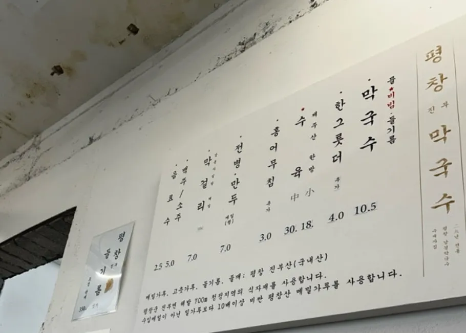 김포 평창 진부 막국수 사진 메뉴판