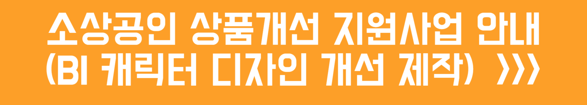 소상공인 상품 개선 지원사업 안내