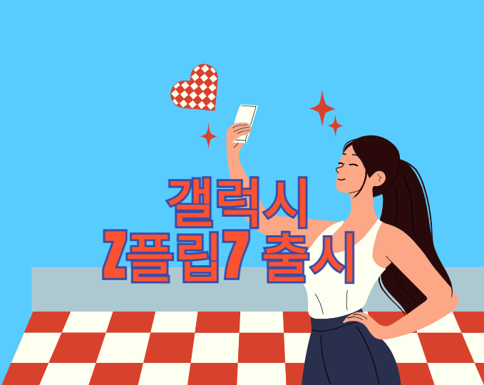 갤럭시 Z플립7