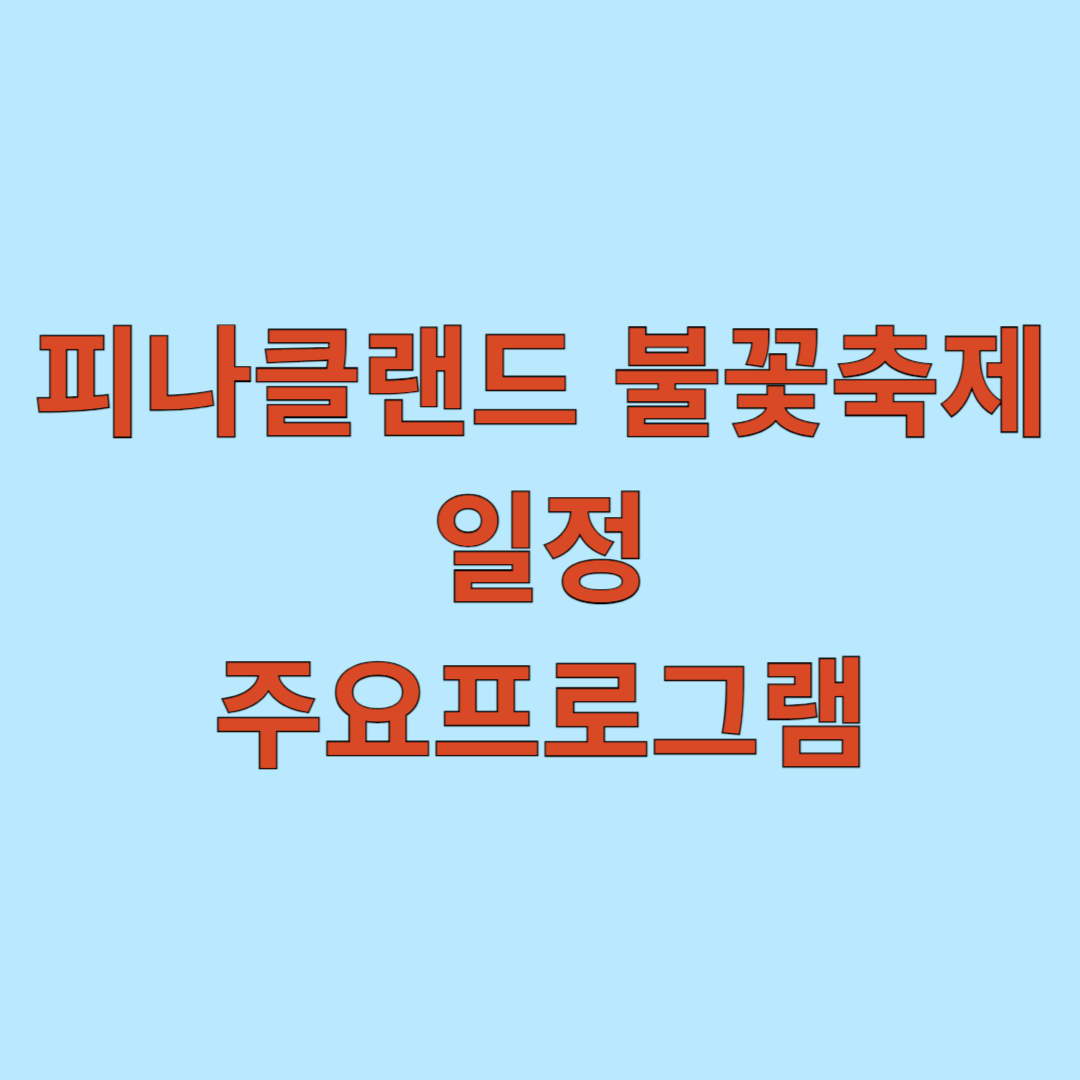 피나클랜드 불꽃축제 일정 및 주요 프로그램