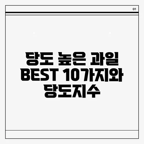 당도 높은 과일 BEST 10가지와 당도지수