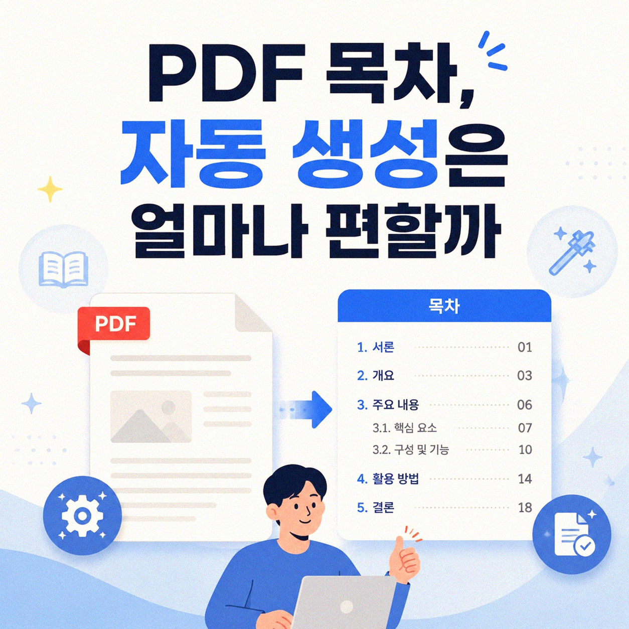 PDF에 목차 넣기, 어디부터 시작할까