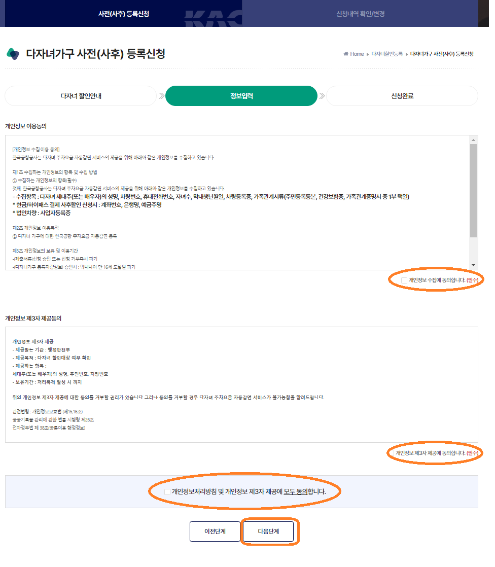 청주공항 주차할인 다자녀할인 신청 화면 개인정보 이용동의