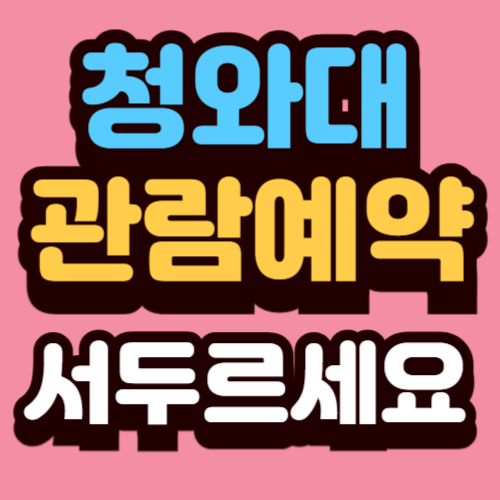 청와대 관람예약