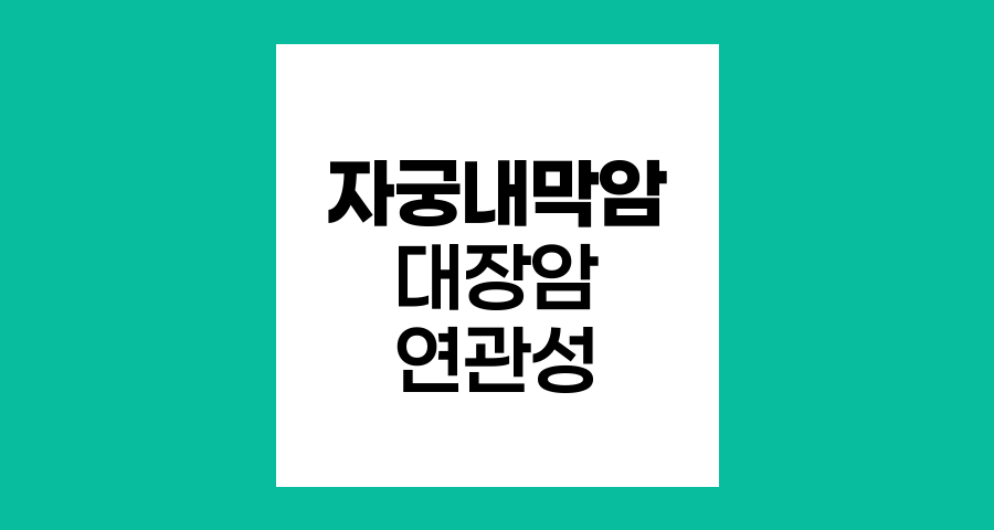자궁내막암과 대장암의 유전적 연관성