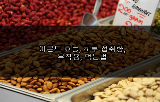 아몬드 효능, 하루 섭취량, 부작용, 먹는법