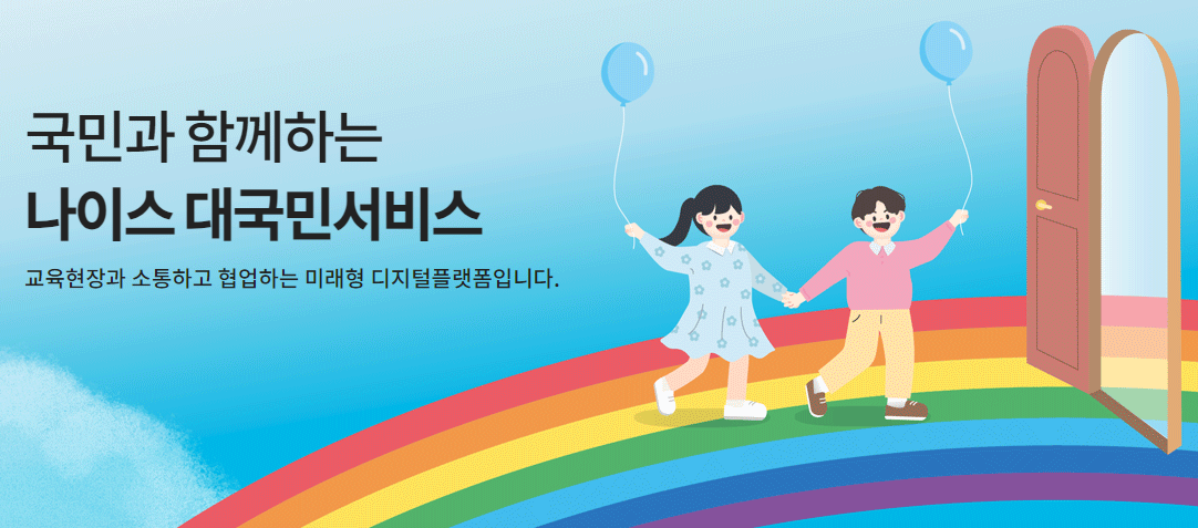 나이스 대국민