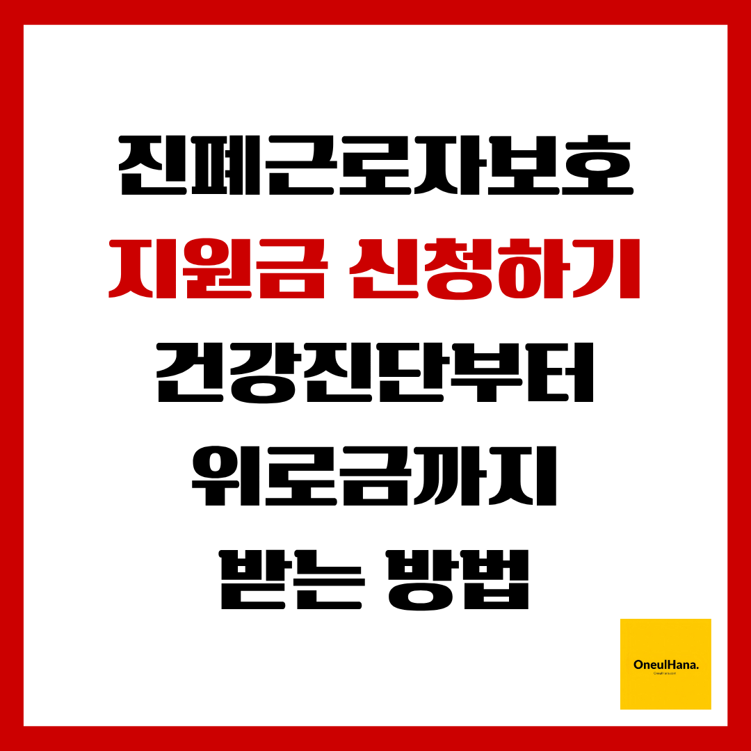 진폐근로자보호 지원금 신청하기