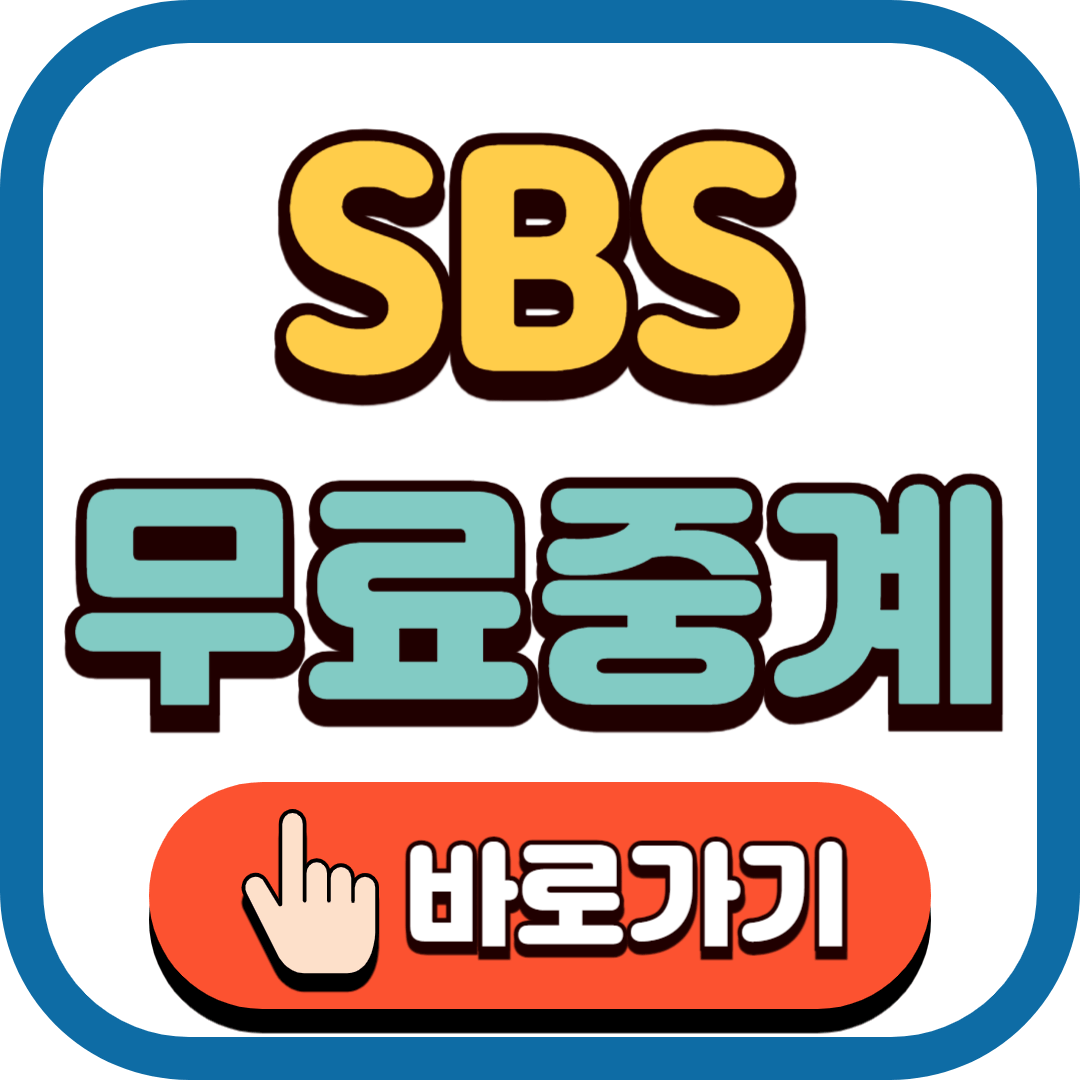 2024 파리올림픽 SBS 무료 중계 바로가기