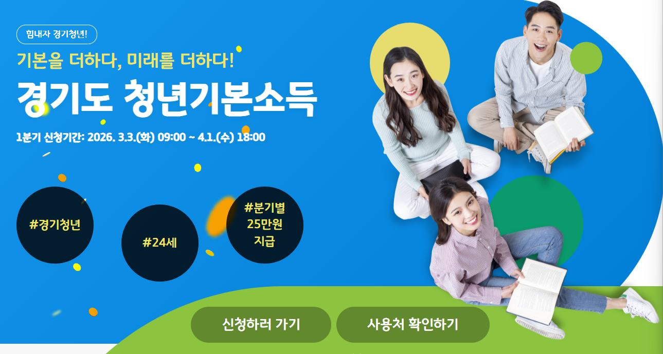 2026 청년기본소득 100만원 신청 방법과 지급 시기 총정리