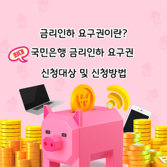 금리인하 요구권이란?