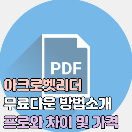 아크로벳 리더 무료 다운방법 소개 및 프로와의 차이 가격 메인이미지