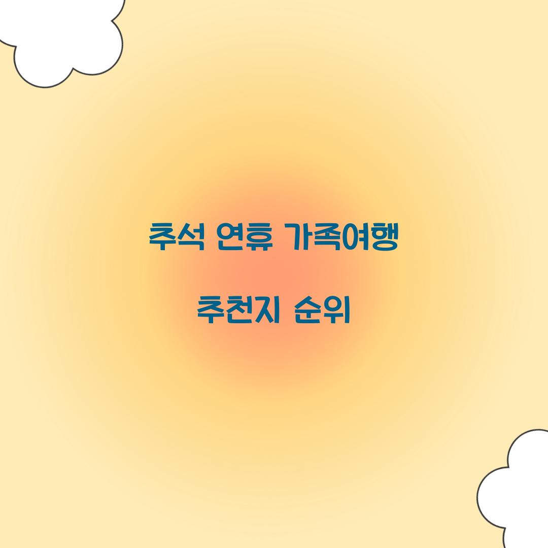 추석 연휴 가족여행 추천지 순위