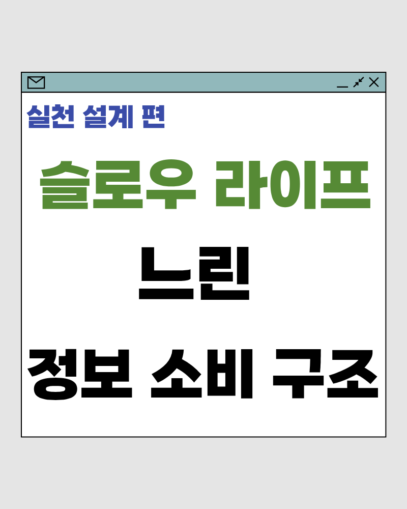 슬로우 라이프 58 : 느린 정보 소비 구조 &ndash; 생각이 흐트러지지 않는 인풋 설계