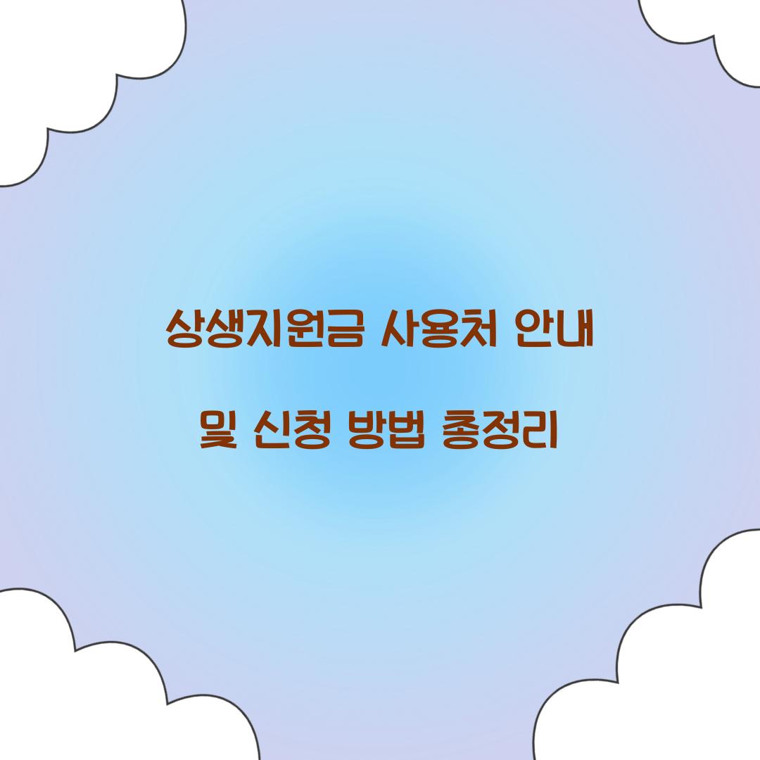 상생지원금 사용처