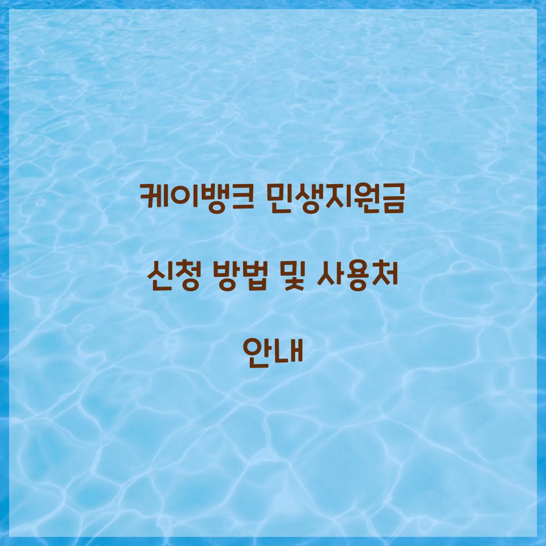 케이뱅크 민생지원금