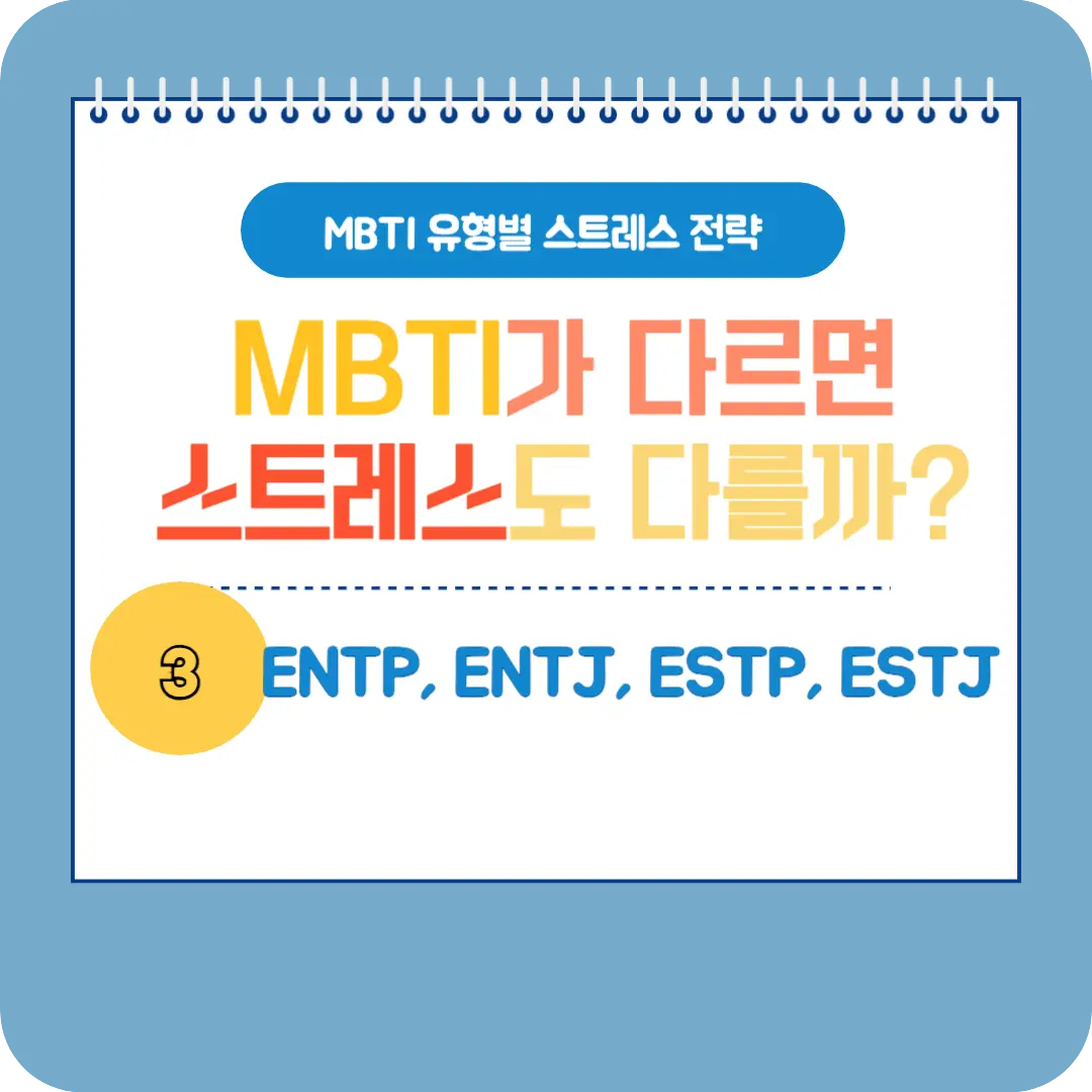 MBTI 성격 유형별 스트레스 전략 [3] 실용적인 실행가 그룹 (ENTP&#44; ENTJ&#44; ESTP&#44; ESTJ)