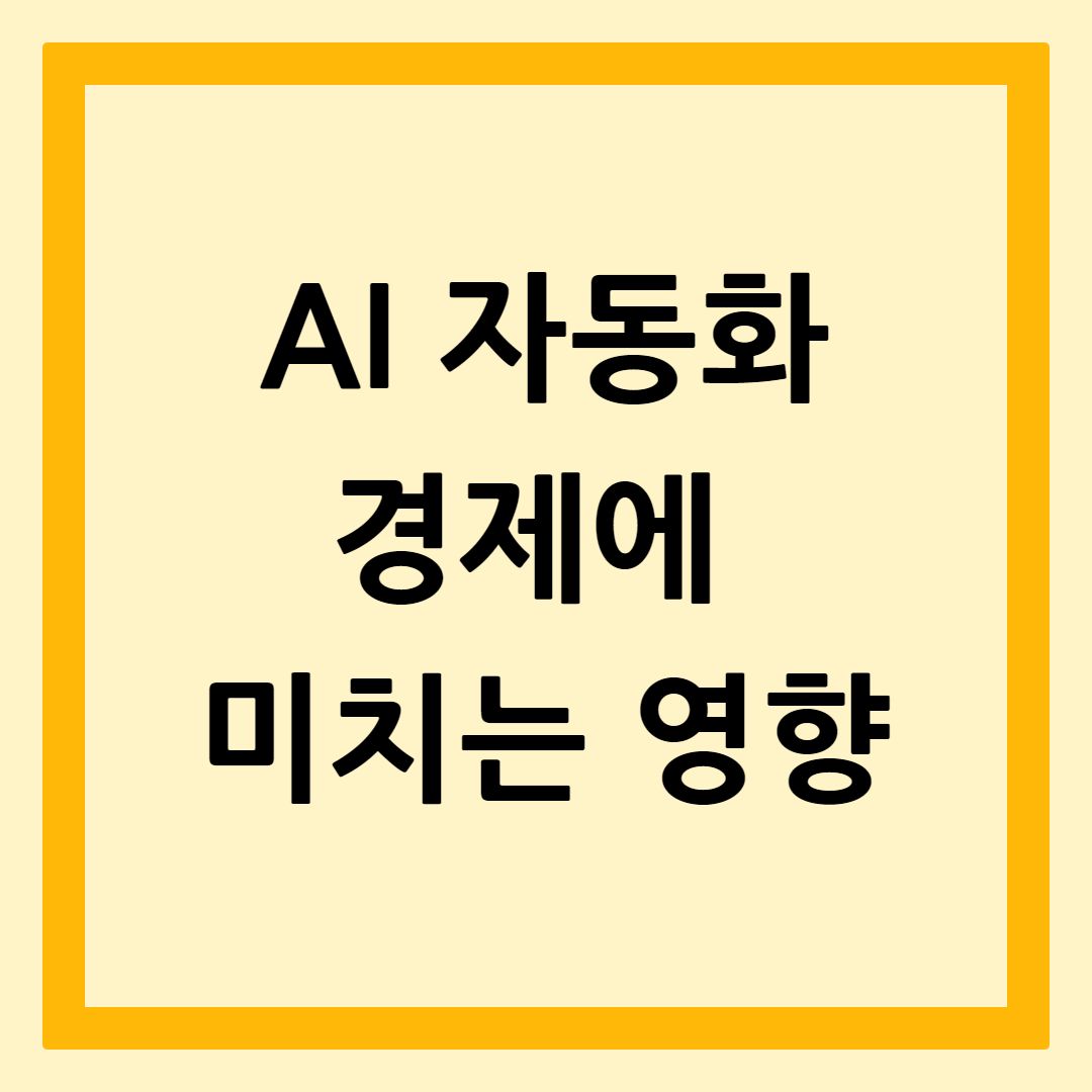 AI자동화경제에미치는영향
