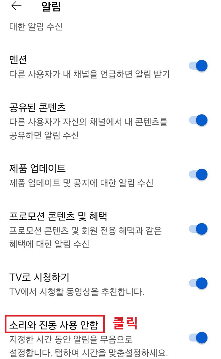 소리와 진동 사용안함 메뉴 클릭함