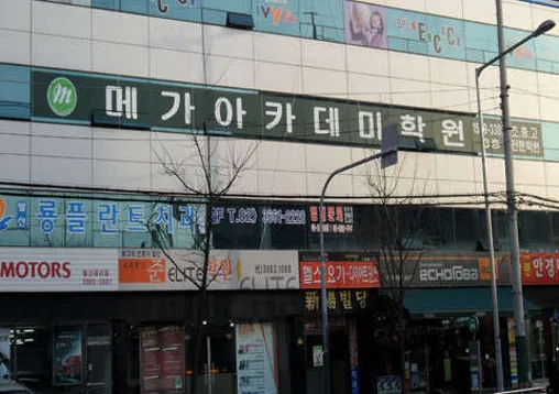 메가아카데미학원