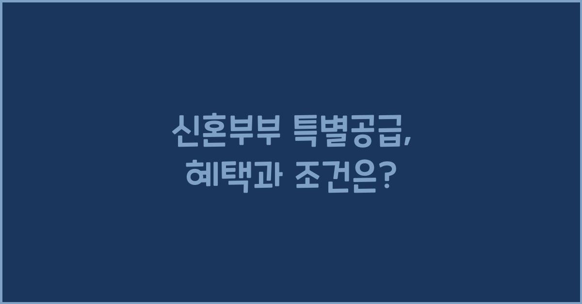 신혼부부 특별공급