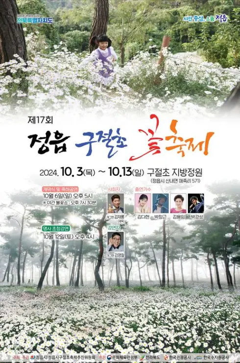 2024 정읍 구절초 꽃축제 일정 출렁다리