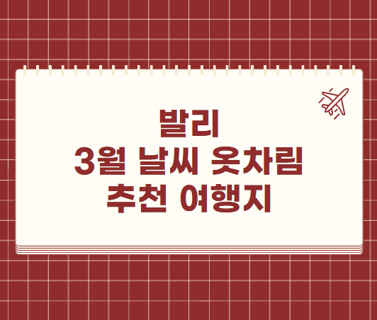 발리 3월 날씨 옷차림 추천 여행지