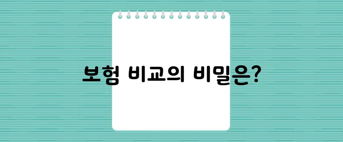 보험 비교 사이트 TOP5, 가장 정확하고 빠른 곳은?