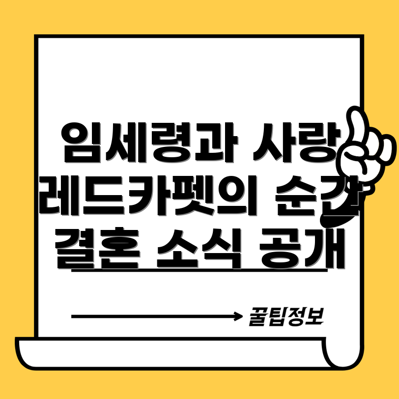 이정재와 임세령