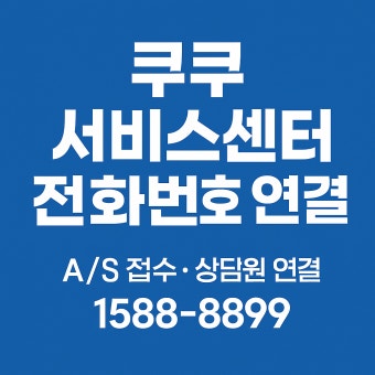 쿠쿠압력밥솥 서비스센터 전화번호 지역별 위치찾기