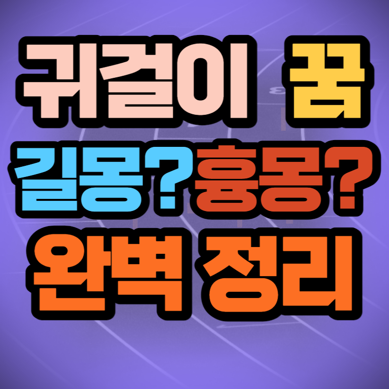 귀걸이 꿈 (1)