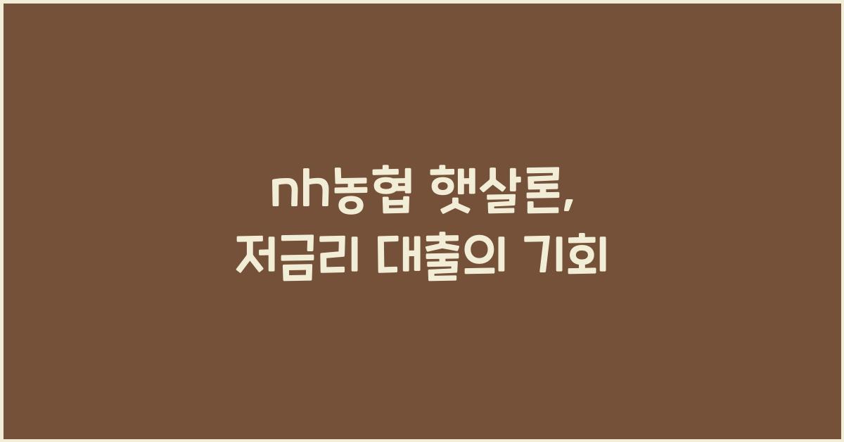 nh농협 햇살론