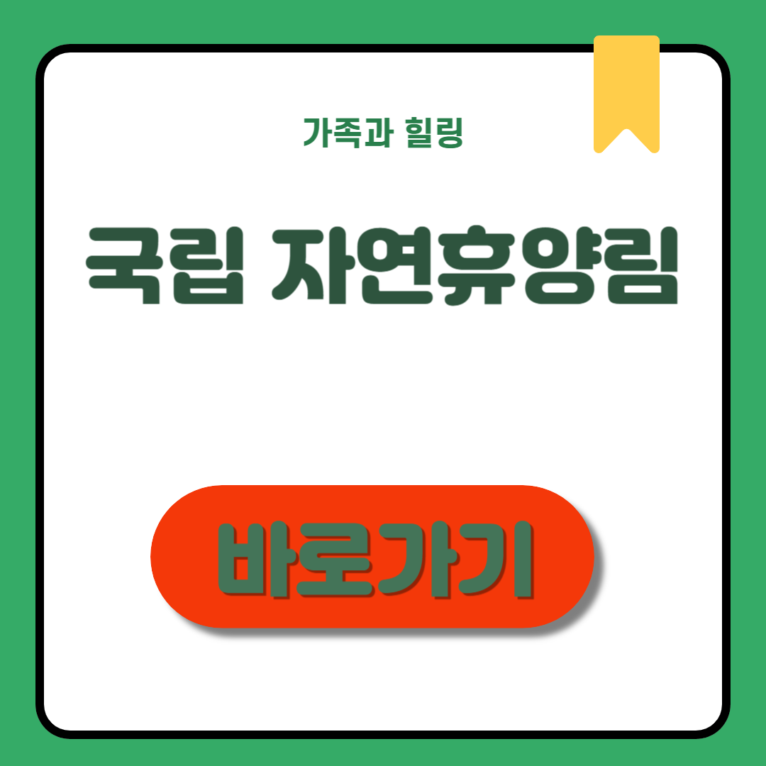 국립 자연휴양림 예약·이용 꿀팁 정리