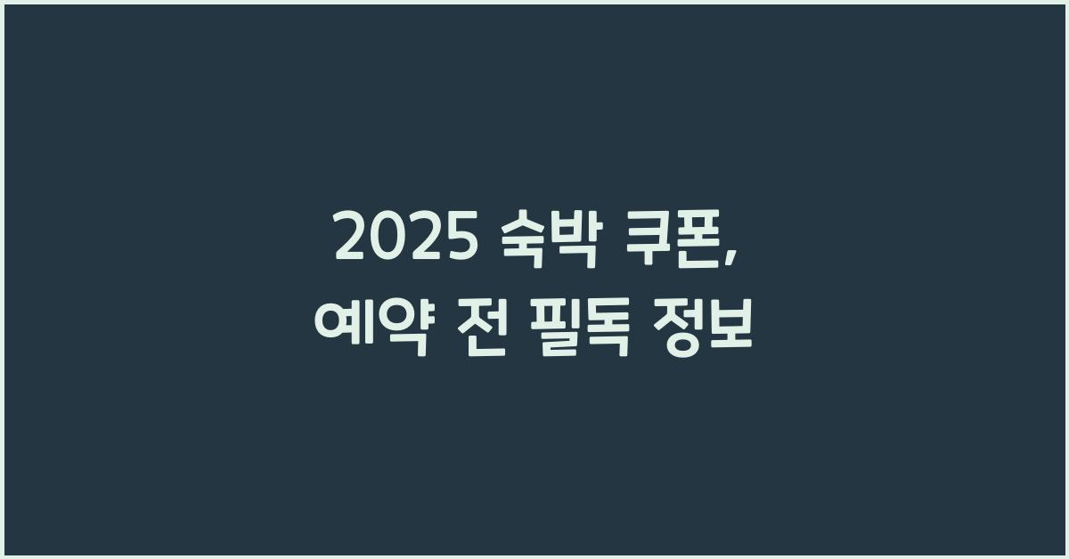 2025 숙박 쿠폰