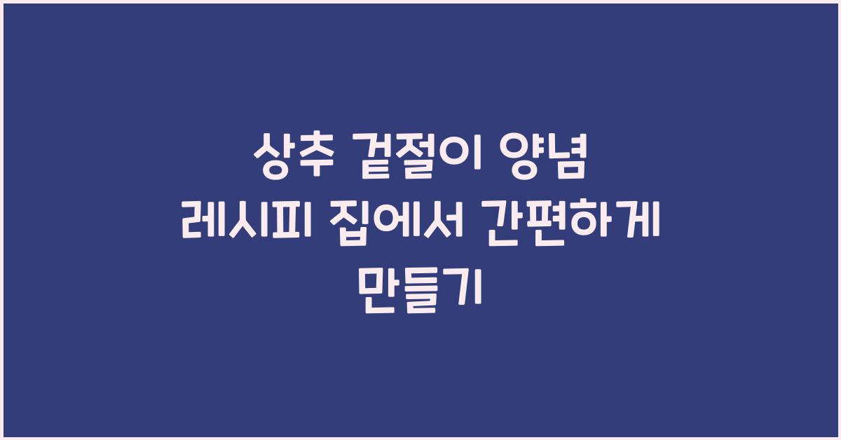 상추 겉절이
