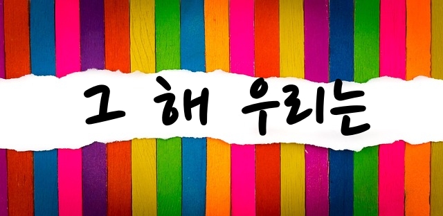 그해우리는포스터