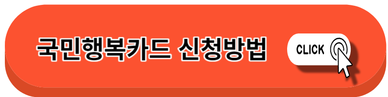 국민행복카드 바우처