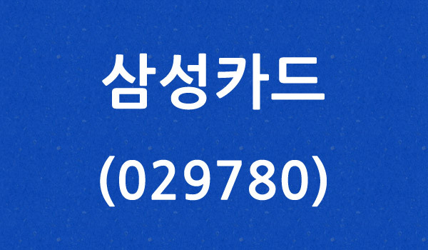 삼성카드 (029780)