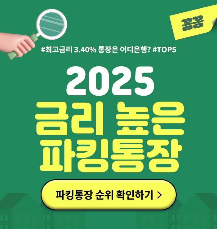 2025년 금리 높은 순위 파킹통장