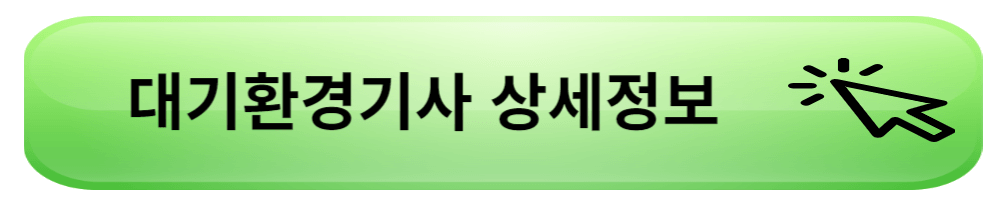 대기환경기사