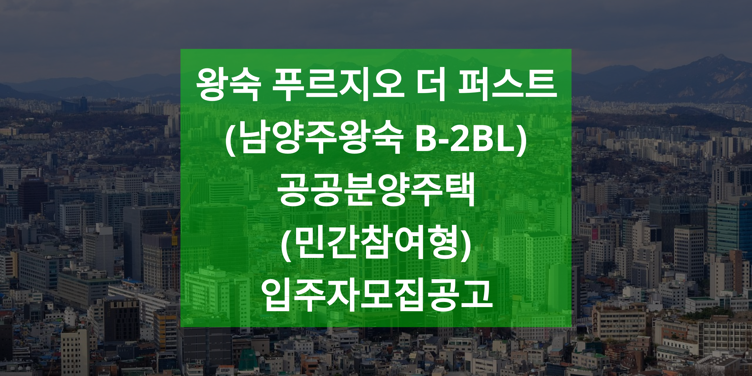 왕숙 푸르지오 더 퍼스트(남양주왕숙 B-2BL)공공분양주택(민간참여형) 입주자모집공고