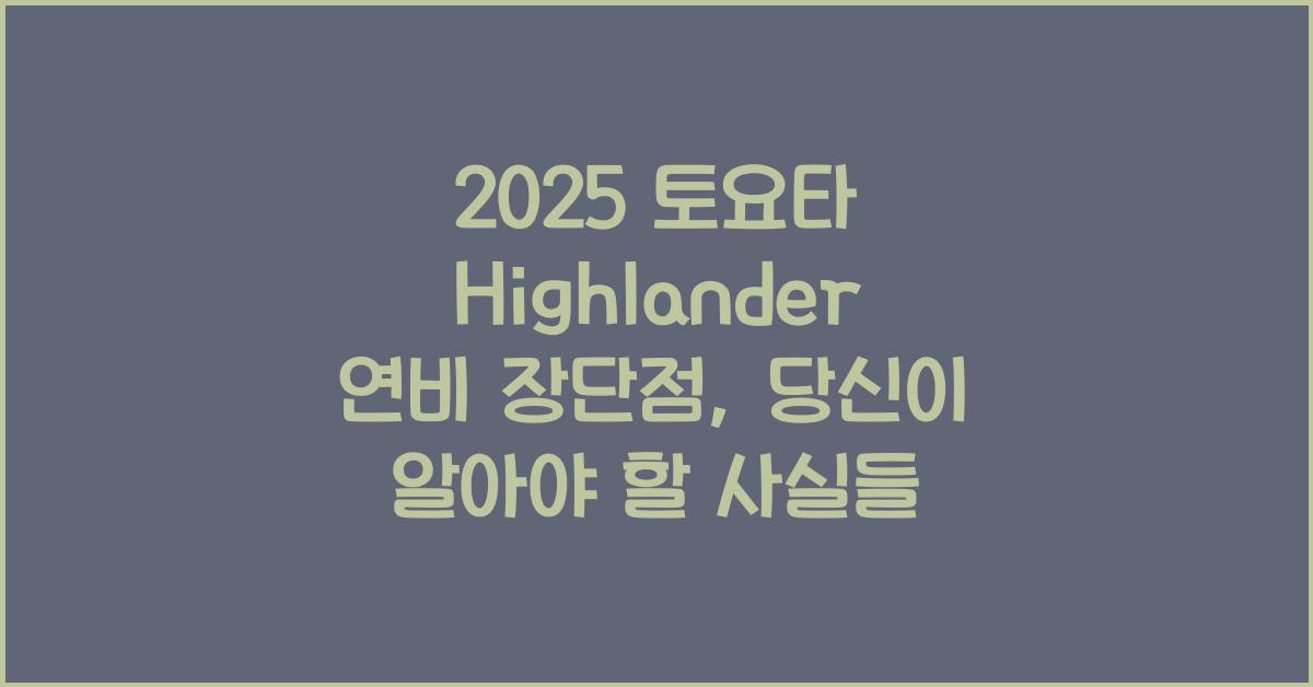 2025 토요타 Highlander 연비 장단점