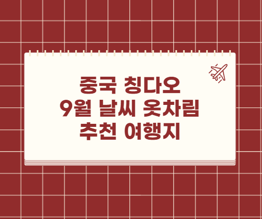 중국 청도 칭다오 9월 날씨 옷차림 추천 여행지