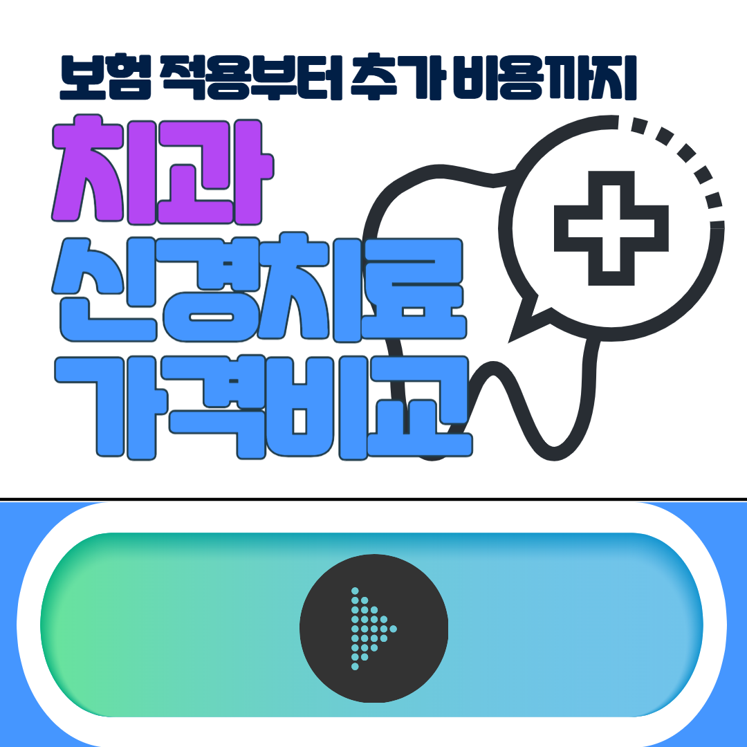 치과 신경치료 가격, 보험 적용부터 추가 비용까지