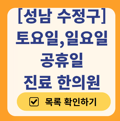 성남 수정구 주말 문 여는 한의원 리스트 (토요일·일요일 운영) ❘ 공휴일 진료 한의원 찾기