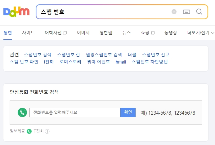 다음 스팸 번호 검색 화면